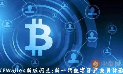 TPWallet新版闪兑:新一代数字资产交易体验