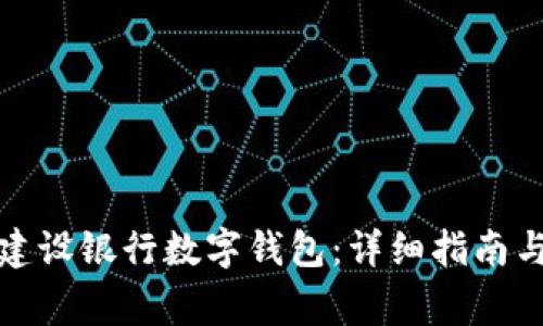 如何下载安装建设银行数字钱包:详细指南与常见问题解答