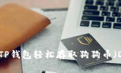 如何通过TP钱包轻松存取狗狗币(Dogecoin)