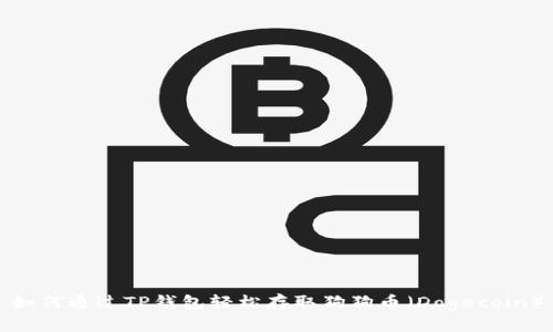 如何通过TP钱包轻松存取狗狗币(Dogecoin)