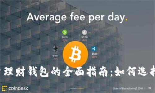 数字货币投资理财钱包的全面指南:如何选择、使用与管理