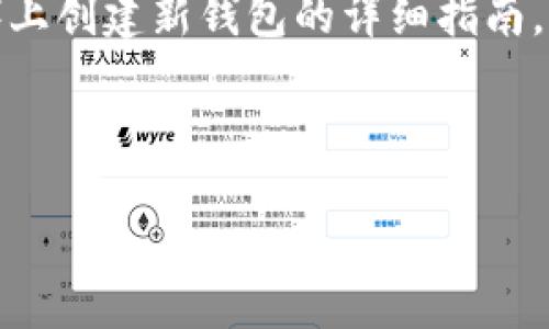 在这里,我将为您提供有关如何在TP(Trust Wallet)上创建新钱包的详细指南,同时满足和内容结构。以下是针对此主题的和关键词。
如何在Trust Wallet中创建新钱包:一步步指南