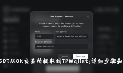 如何将USDT从OK交易所提取到TPWallet:详细步骤和注意事项