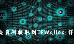 如何将USDT从OK交易所提取到TPWallet:详细步骤和注