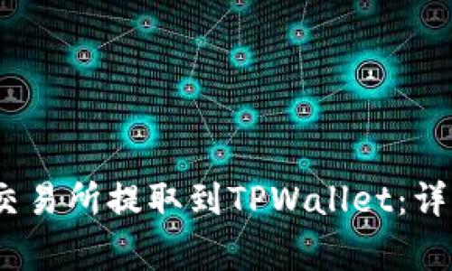 如何将USDT从OK交易所提取到TPWallet:详细步骤和注意事项