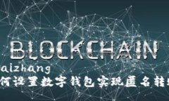 kuaizhang如何设置数字钱包实现匿名转账?