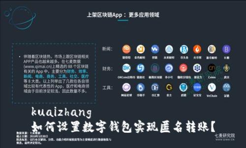 kuaizhang
如何设置数字钱包实现匿名转账?