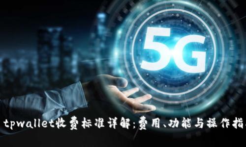 : tpwallet收费标准详解:费用、功能与操作指南