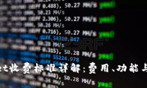 : tpwallet收费标准详解:费用、功能与操作指南