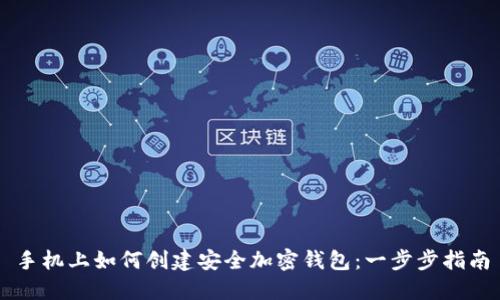 手机上如何创建安全加密钱包:一步步指南
