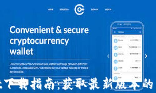 tpwallet下载指南:获取最新版本的简单步骤
