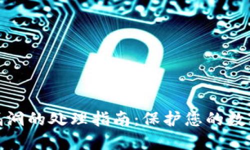 加密钱包漏洞的处理指南:保护您的数字资产安全