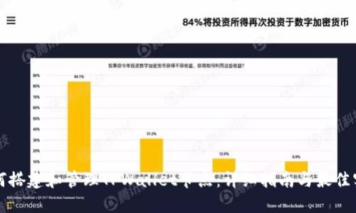 如何搭建和管理TPWallet节点:详细指南与最佳实践