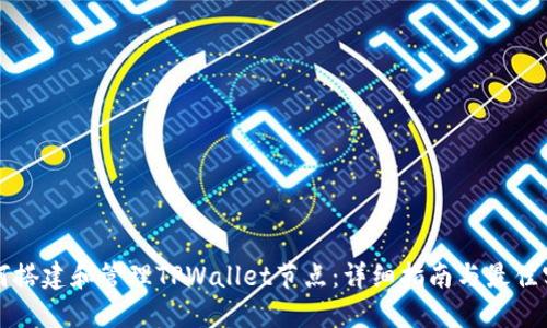 如何搭建和管理TPWallet节点:详细指南与最佳实践