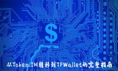 从Token.IM转移到TPWallet的完整指南