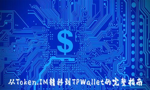 从Token.IM转移到TPWallet的完整指南