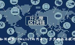 如何删除TPWallet的代币:一步步指南与技巧