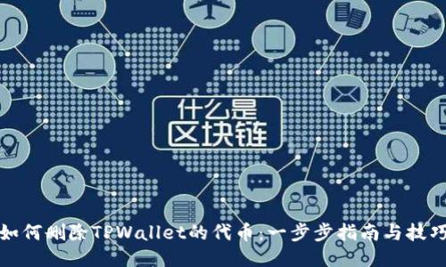 如何删除TPWallet的代币:一步步指南与技巧