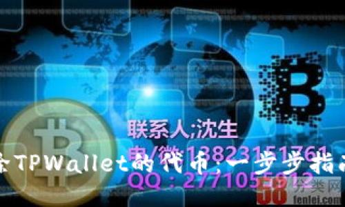 如何删除TPWallet的代币:一步步指南与技巧