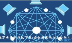 数字云量子钱包下载:安全便捷的未来金融工具