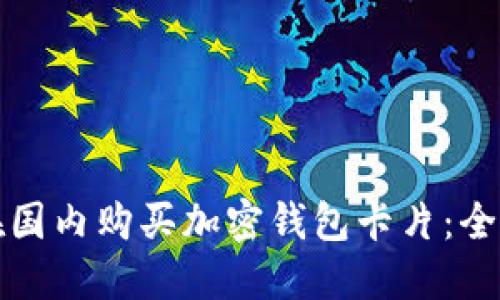 如何在国内购买加密钱包卡片:全面指南