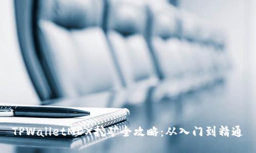 TPWalletMDX挖矿全攻略:从入门到精通