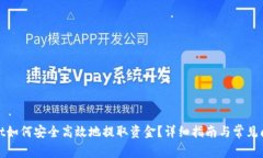 tpwallet如何安全高效地提取资金?详细指南与常见