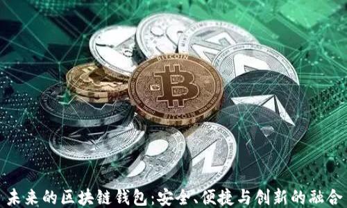 
未来的区块链钱包：安全、便捷与创新的融合