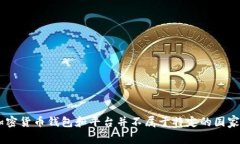 tpwallet(TP Wallet)是一个数字钱包,主要用于存储
