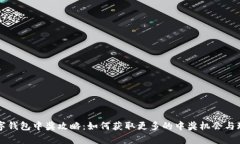 罗湖数字钱包中奖攻略:如何获取更多的中奖机