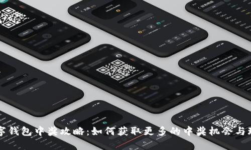 罗湖数字钱包中奖攻略:如何获取更多的中奖机会与玩法解析