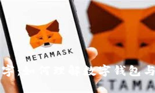 打开钱包会有数字:如何理解数字钱包与经济未来的联系