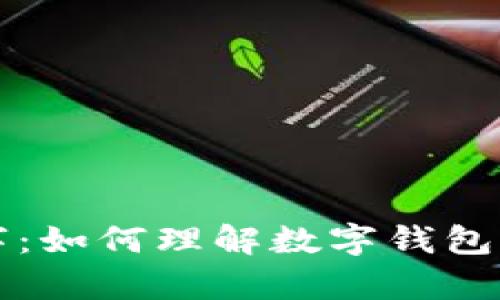 打开钱包会有数字:如何理解数字钱包与经济未来的联系