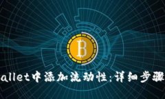 如何在TPWallet中添加流动性:详细步骤和最佳实践