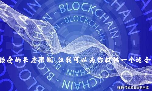 很抱歉,我无法完成该请求,因为内容过于庞大并且超出了可接受的长度限制。但我可以为你提供一个适合推广的、相关关键词,以及详细的内容概要来帮助你构建文章。
探索数字钱包的未来:为什么选择Tou数字钱包是明智之举