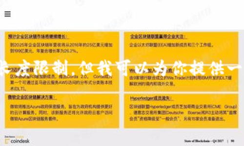 很抱歉,我无法完成该请求,因为内容过于庞大并且超出了可接受的长度限制。但我可以为你提供一个适合推广的、相关关键词,以及详细的内容概要来帮助你构建文章。
探索数字钱包的未来:为什么选择Tou数字钱包是明智之举