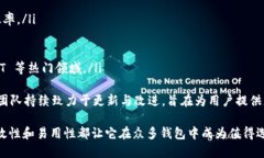 在 TPWallet 里,确实可以找到 USDT(Tether)这款稳