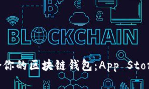 如何选择最适合你的区块链钱包:App Store中的热门选择