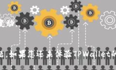 最新TPWallet版本下载与使用指南:探索数字资产管