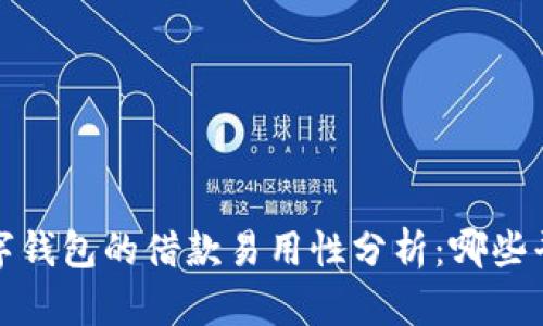 2021年数字钱包的借款易用性分析:哪些平台好下款?