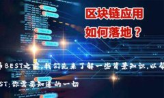 在深入探讨tpwallet的代币BEST之前,我们先来了解