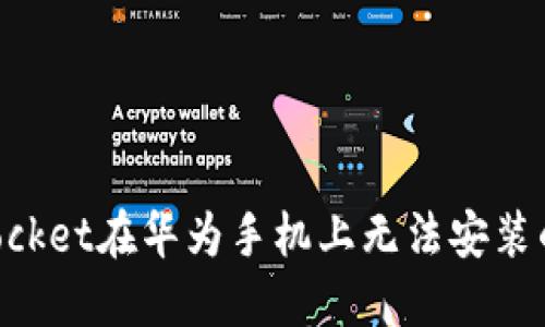 解决TokenPocket在华为手机上无法安装的问题与技巧