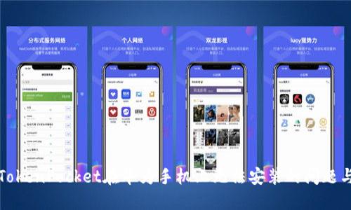 解决TokenPocket在华为手机上无法安装的问题与技巧