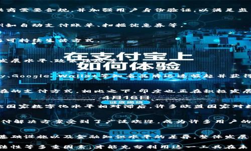   
  全面解析数字钱包：构建未来的金融工具 / 

关键词  
 guanjianci 数字钱包, 区块链, 网络安全, 移动支付 /guanjianci 

---

数字钱包的定义与发展

数字钱包，又称电子钱包，是一种存储数字货币和支付信息的工具，使得用户能够方便地进行在线交易和支付。随着互联网技术的飞速发展和移动支付的普及，数字钱包逐渐成为现代金融体系中不可或缺的一部分。

数字钱包的起源可以追溯到20世纪90年代，但在过去的十年中随着智能手机的普及和科技进步，它们经历了巨大的变革。从最初的银行卡电子化，到如今可以存储多种加密货币、积分和其他数字资产，数字钱包已经实现了多样化的发展。

数字钱包的主要功能

数字钱包不仅仅是一个存储数字货币的地方，它还具备多种功能以满足用户的不同需求。这些功能包括：

ul
  listrong存储功能/strong：用户可以在数字钱包中安全地存储各种货币与资产，包括法定货币、加密货币、礼品卡等。/li
  listrong支付功能/strong：数字钱包支持用户进行在线支付、转账、购买商品和服务，通常只需几秒钟。/li
  listrong交易记录管理/strong：用户可以随时查看交易历史，分析消费习惯。/li
  listrong安全防护/strong：多数数字钱包提供多重安全机制，如两步验证、指纹识别等，保障用户资产安全。/li
/ul

数字钱包需要的技术支持

要构建一个高效的数字钱包，必须依赖于多种技术支持：

ul
  listrong区块链技术/strong：数字钱包常常与区块链技术结合，以确保交易的透明性和不可篡改性。/li
  listrong网络安全技术/strong：为防止黑客攻击和信息泄露，数字钱包需要拥有强大的安全技术保障，保障用户数据安全。/li
  listrong移动支付技术/strong：数字钱包应支持各种支付方式，如NFC、二维码等，提高用户支付的便利性。/li
  listrong用户界面设计/strong：友好的用户界面是吸引用户、提升用户体验的重要因素。/li
/ul

数字钱包的市场前景

近年来，全球数字钱包市场呈现出迅猛增长的趋势。根据市场研究机构的预测，数字钱包市场在未来五年内将保持20%以上的年均增长率。随着越来越多的商家和消费者接受数字支付，数字钱包的普及率将持续上升。

影响数字钱包市场的因素包括科技进步、消费者需求变化、金融监管政策、支付生态系统的发展等。尤其是在疫情后，越来越多的人们倾向于无接触支付，这为数字钱包的发展提供了良好的机遇。

可能的相关问题

ul
  li如何选择合适的数字钱包？/li
  li数字钱包的安全性如何保障？/li
  li数字钱包与传统支付工具相比的优势是什么？/li
  li未来数字钱包的发展趋势会如何？/li
  li在不同国家，数字钱包的使用情况有何不同？/li
/ul

如何选择合适的数字钱包？

选择一个适合自己的数字钱包并非易事，用户需要根据个人需求和钱包的特性进行综合考虑。以下是选择数字钱包时需要关注的几个要素：

h41. 安全性/h4
安全性是选择数字钱包时最重要的考量因素之一。建议选择那些具有多重安全措施的数字钱包，如两步验证、密码保护及生物识别等。此外，要查看钱包提供商的安全记录，了解是否曾经历过安全事件。

h42. 兼容性/h4
在选择数字钱包时，要确保它支持你希望存储的货币或资产类型。比如，如果你有多个加密货币，你可能需要一个能够支持多链或多种货币的钱包。

h43. 用户体验/h4
一个好的数字钱包界面应该友好且易于使用。用户在使用过程中应能够快速找到所需功能，并且操作流程不应复杂。建议用户查阅其他人的使用体验和评价。

h44. 支持的支付方式/h4
根据自己的支付需求，选择一个支持多种支付方式的数字钱包也是非常重要的。比如，有些钱包支持二维码支付，有些支持NFC支付，还有一些可以通过链接邮件或短信完成转账。

h45. 费用和手续费/h4
不同的数字钱包可能会收取不同的手续费，尤其是在进行转账或交易时。因此，选择一个透明且费用合理的钱包将有助于提高用户的成本效益。

数字钱包的安全性如何保障？

数字钱包的安全性一直是用户最为关心的问题，保障用户资产安全需要从多个方面进行考虑，以下是一些常见的安全保障方法：

h41. 多重验证/h4
许多数字钱包在注册和操作过程中会引入多重验证机制，例如要求用户输入密码后，还需通过手机端的验证码进行验证。这种双重保护降低了账户被盗的风险。

h42. 资金保险/h4
除了加强技术方面的保障，一些优质的钱包供应商还提供资金保险。当用户的资产因安全漏洞被盗取时，可以通过保险进行部分赔偿。

h43. 物理安全/h4
许多钱包提供硬件设施，可以将私人密钥存储在物理硬件中，防止被网络攻击。这种硬件钱包是相对安全的选择，适合长期持有资产的用户。

h44. 加密技术/h4
高效的加密技术是金融安全的重要基石。数字钱包供应商应采用最新的加密技术，以确保用户数据在传输过程中的加密存储。

h45. 用户教育/h4
用户自身的安全意识也是保障数字钱包安全的重要因素。提供教育材料和指导，让用户了解到如何创建安全密码、识别诈骗等，能有效降低安全风险。

数字钱包与传统支付工具相比的优势是什么？

数字钱包作为一种新兴的支付方式，与传统支付工具相比，具有多个明显的优势：

h41. 便捷性/h4
数字钱包允许用户随时随地进行在线支付或转账，只需一部手机即可完成交易，而传统支付工具通常需要携带现金或银行卡，手续繁琐。

h42. 成本效益/h4
数字钱包通常收费较低，比起使用信用卡或借记卡支付的手续费，许多数字钱包提供的交易费用更为优惠，部分甚至免收费用。

h43. 交易记录透明/h4
通过数字钱包进行的每一笔交易都会被记录并可供用户随时查阅，方便用户管理个人财务。而传统支付方式的数据通常分散在不同银行，难以集中管理。

h44. 国际化/h4
数字钱包支持多种货币及国际交易，用户可以方便地进行跨国支付，而传统银行转账通常涉及高额费用和复杂流程。

h45. 与社交媒体的结合/h4
现代数字钱包还可以与社交媒体集成，用户可以在社交平台内便捷地进行支付，这种交互式体验更符合当代年轻消费群体的需求。

未来数字钱包的发展趋势会如何？

数字钱包的未来发展将受到市场环境、技术创新及政策监管等多重因素的影响。以下是未来数字钱包可能出现的一些趋势：

h41. 更加多元化/h4
未来的数字钱包将支持更多类型的资产和交易，如NFT、代币等，使其功能更加强大，吸引更广泛的用户。此外，钱包可能会在功能上进行整合，提供一站式服务。

h42. 社交与支付的深度融合/h4
随着社交媒体的发展，数字钱包与社交网络的结合将愈加明显。用户可以在社交平台上轻松转账，分享财务信息，而这些功能也会吸引更多年轻人来使用数字钱包。

h43. 政策监管加强/h4
随着数字钱包的普及，世界各国的监管机构将对数字钱包进行越来越严格的政策监管。钱包提供商需要合规，并加强用户身份验证，以满足监管要求。

h44. 人工智能的应用/h4
人工智能技术的引入将会改善用户体验，钱包可能会根据用户的消费习惯提供个性化的服务，例如自动支付账单、扫描优惠券等。

h45. 可持续发展/h4
未来数字钱包将越来越关注可持续性，钱包供应商可能会推出更多绿色金融产品，推动用户参与可持续生活方式。

在不同国家，数字钱包的使用情况有何不同？

数字钱包在全球范围内的接受程度和使用情况差异明显，许多因素对此产生影响，如文化、经济发展水平、政策法规等。

h41. 北美地区/h4
在美国和加拿大，数字钱包的使用非常普及，许多年轻用户习惯于使用移动支付应用。Apple Pay、Google Wallet等知名品牌迅速崛起并获得用户信赖。政府对于电子支付的支持政策及传统银行的努力融合推动了数字钱包的普及。

h42. 亚洲市场/h4
亚洲国家，如中国和印度，数字钱包的使用更为广泛。中国的支付宝和微信支付几乎成为无处不在的支付方式。相比之下，印度也正在积极发展数字支付系统，但由于基础设施和用户普及率的差异，发展速度较慢。

h43. 欧洲市场/h4
欧洲各国数字钱包使用情况差异较大，北欧国家如瑞典和丹麦在数字支付领域走在前列，而东欧国家数字化水平相对滞后。许多欧盟国家对数据保护有严格的法律规定，钱包供应商需相应调整策略。

h44. 非洲地区/h4
非洲地区的数字钱包市场快速增长，特别是在尚未普及传统银行服务的地区，M-Pesa等移动支付解决方案受到了广泛欢迎，成为许多用户的主要支付手段。

h45. 拉丁美洲/h4
拉丁美洲国家的电子支付市场发展也在上升，特别是在巴西和阿根廷等国家。但由于经济、技术基础设施以及金融知识水平的差异，整体发展仍存在挑战。

最终，数字钱包的发展前景十分广阔，但用户在选择与使用过程中需要关注安全性、便捷性和合法性等多重因素，才能充分利用这一工具在未来的支付生态中获得收益。