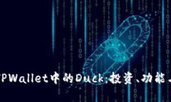 深入解析TPWallet中的Duck:投资、功能与未来发展