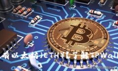 TPWallet真的没有以太坊(ETH)?了解TPWallet的特点
