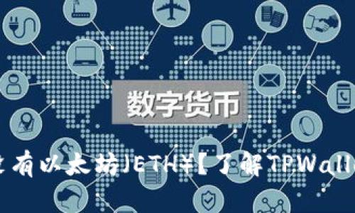 TPWallet真的没有以太坊(ETH)?了解TPWallet的特点与操作