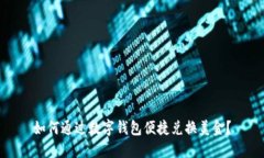 如何通过数字钱包便捷兑换美金?