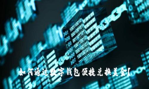 如何通过数字钱包便捷兑换美金?
