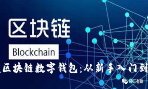 全面掌握区块链数字钱包：从新手入门到高级应用